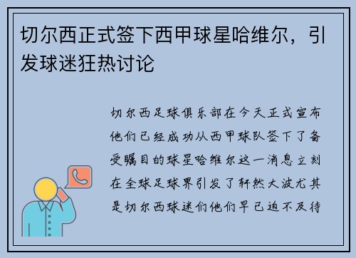 切尔西正式签下西甲球星哈维尔，引发球迷狂热讨论