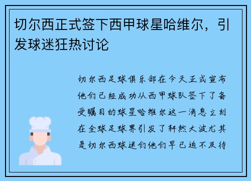 切尔西正式签下西甲球星哈维尔，引发球迷狂热讨论