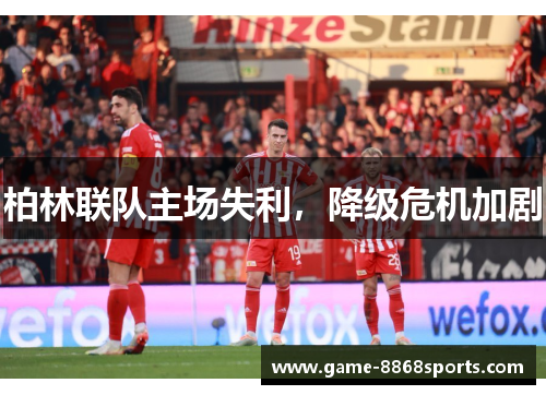 柏林联队主场失利，降级危机加剧