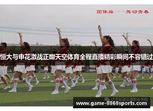 恒大与申花激战正酣天空体育全程直播精彩瞬间不容错过