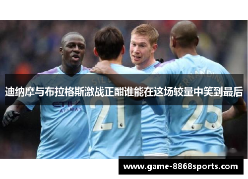迪纳摩与布拉格斯激战正酣谁能在这场较量中笑到最后