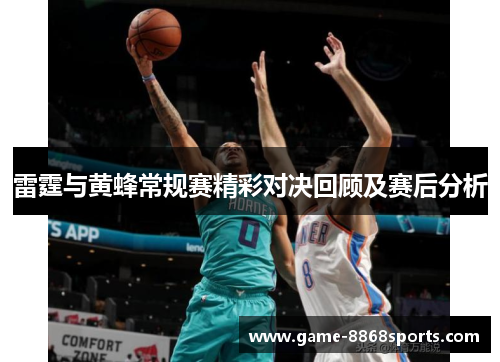 雷霆与黄蜂常规赛精彩对决回顾及赛后分析