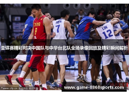 亚锦赛精彩对决中国队与中华台北队全场录像回放及精彩瞬间解析