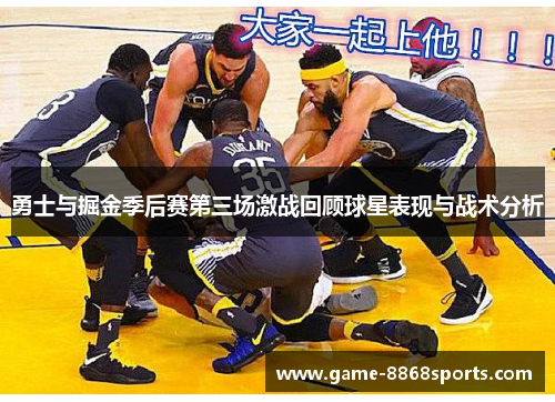 勇士与掘金季后赛第三场激战回顾球星表现与战术分析