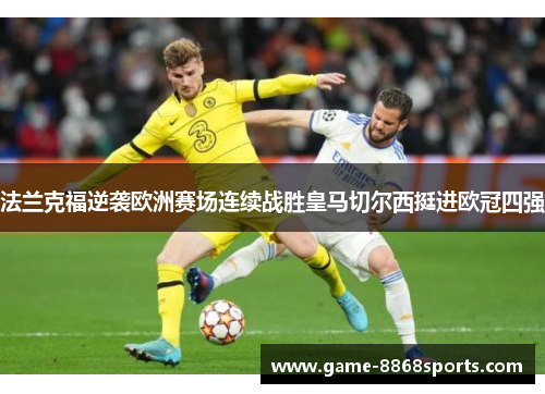 法兰克福逆袭欧洲赛场连续战胜皇马切尔西挺进欧冠四强