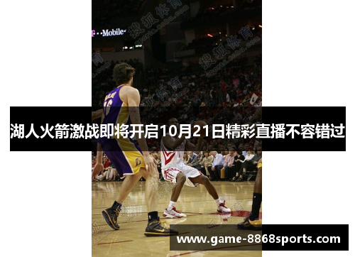 湖人火箭激战即将开启10月21日精彩直播不容错过