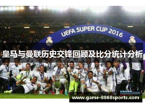 皇马与曼联历史交锋回顾及比分统计分析